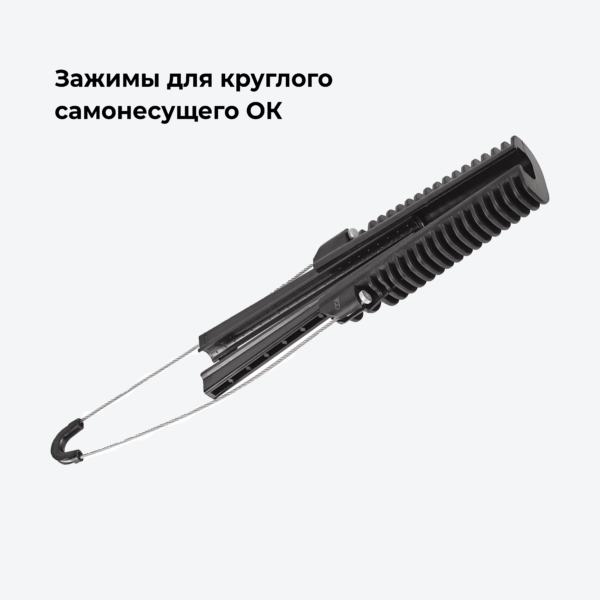 Зажимы для круглого самонесущего ОК