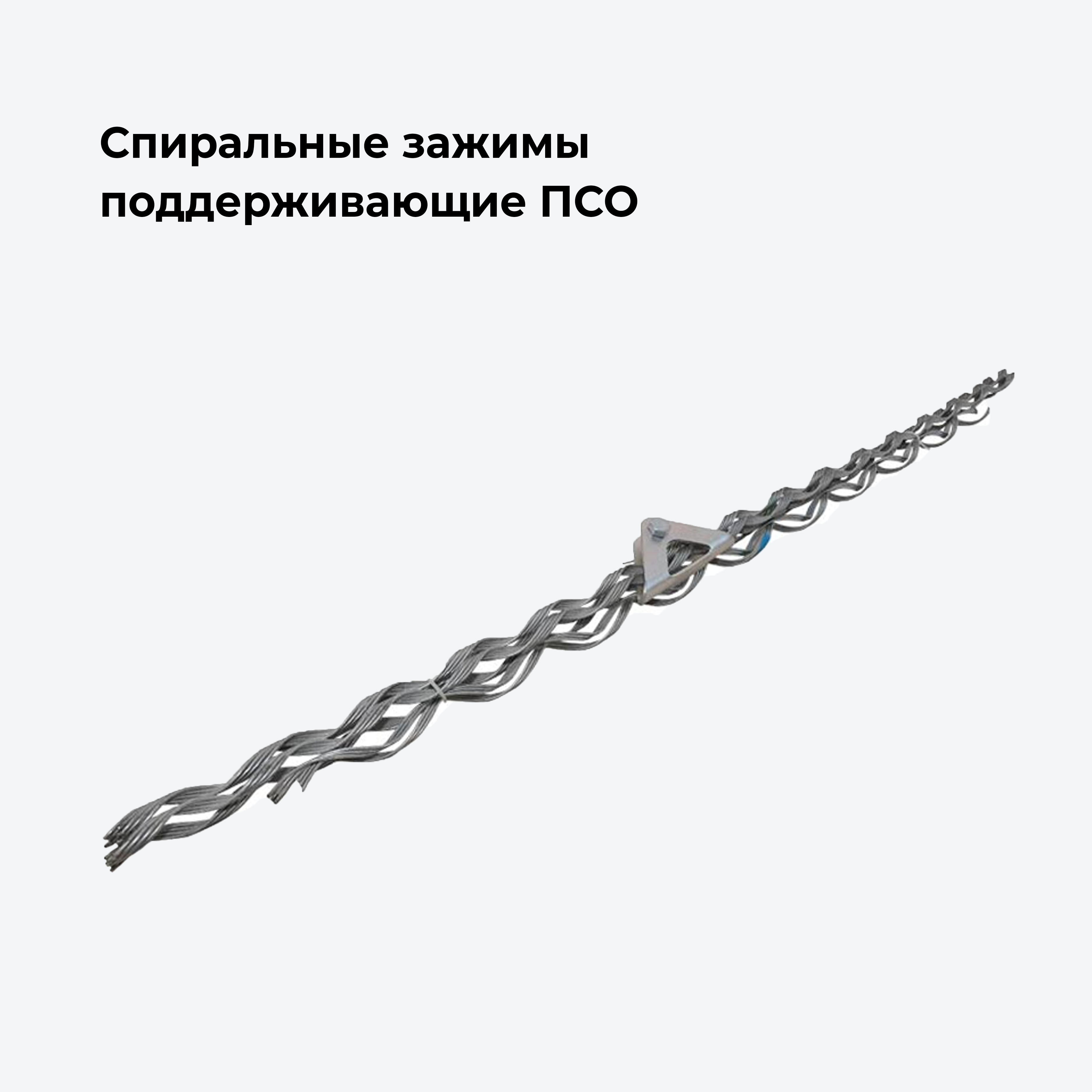 Спиральные зажимы поддерживающие ПСО