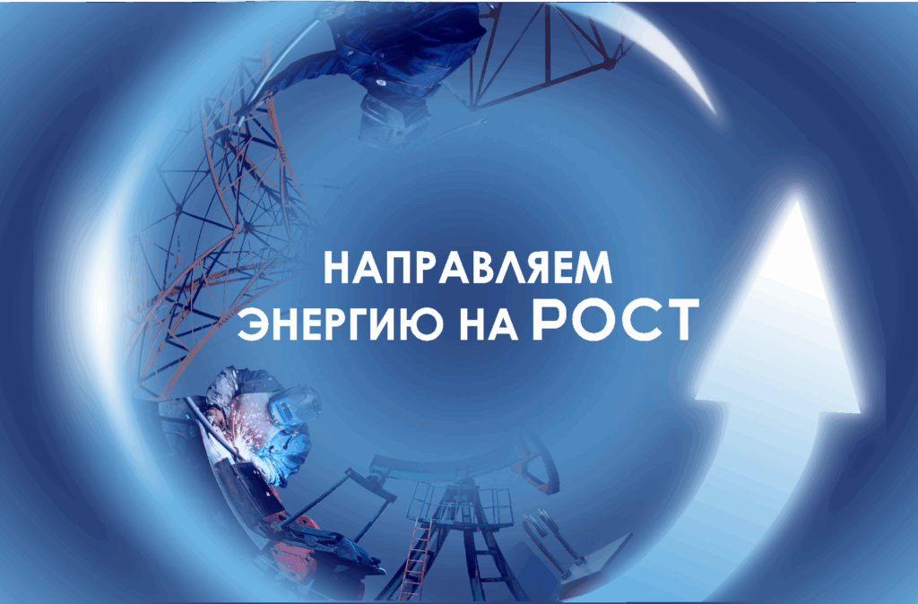 2025 ГОД: НОВЫЙ ЭТАП РАЗВИТИЯ «РОСТЭНЕРГОРЕСУРС»