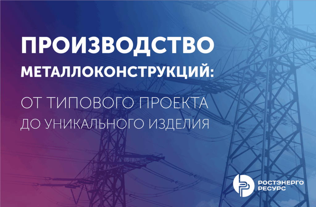 ПРОИЗВОДСТВО МЕТАЛЛОКОНСТРУКЦИЙ: ОТ ТИПОВОГО ПРОЕКТА ДО УНИКАЛЬНОГО ИЗДЕЛИЯ