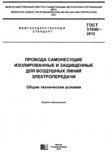 ГОСТ 31946-2012 Провода самонесущие изолированные