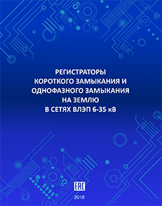 Регистраторы короткого замыкания и ОЗЗ в сетях ВЛЭП 6–35 кВ